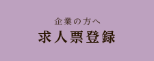 企業の方へ 求人票登録