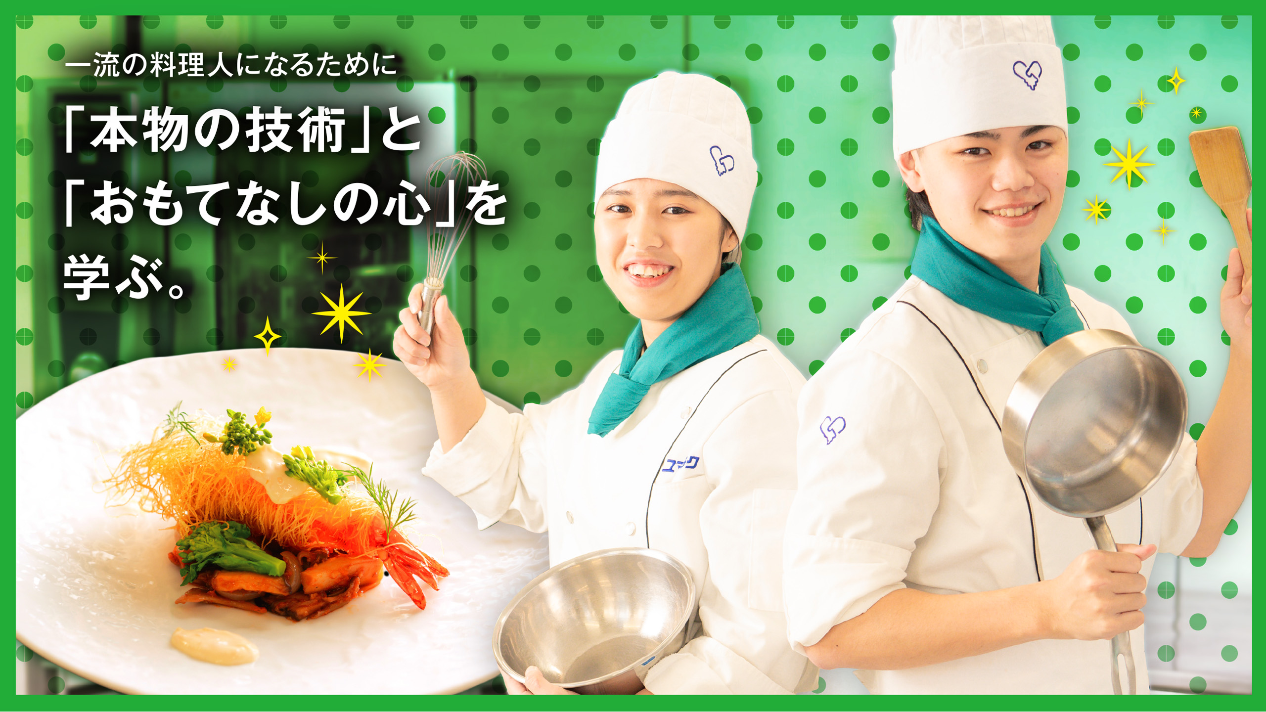 一流の料理人になるために「本物の技術」と「おもてなしの心」を学ぶ。