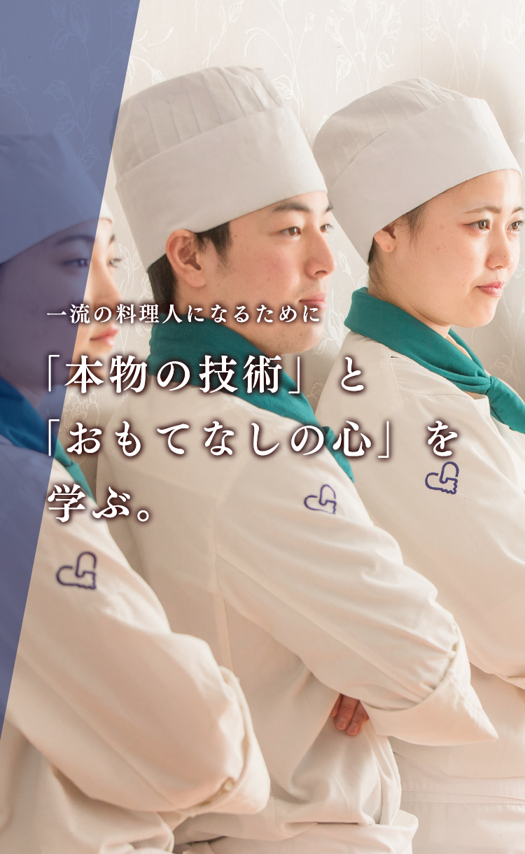 一流の料理人になるために「本物の技術」と「おもてなしの心」を学ぶ。