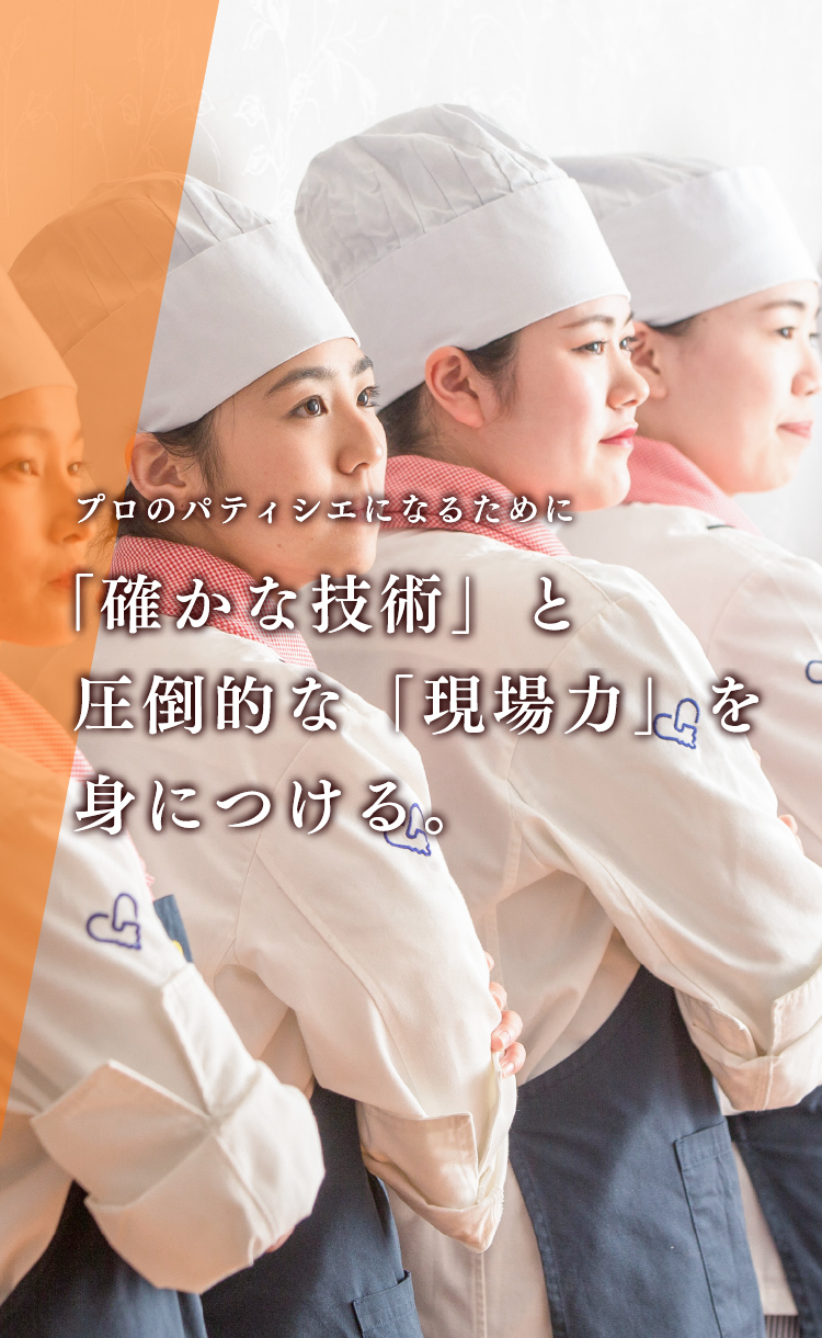 プロのパティシエになるために「確かな技術」と圧倒的な「現場力」を身につける。