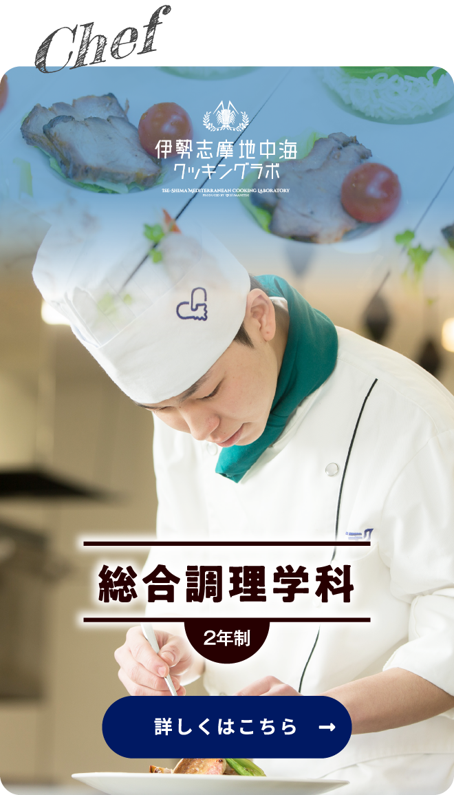 Chef 総合調理学科 2年制