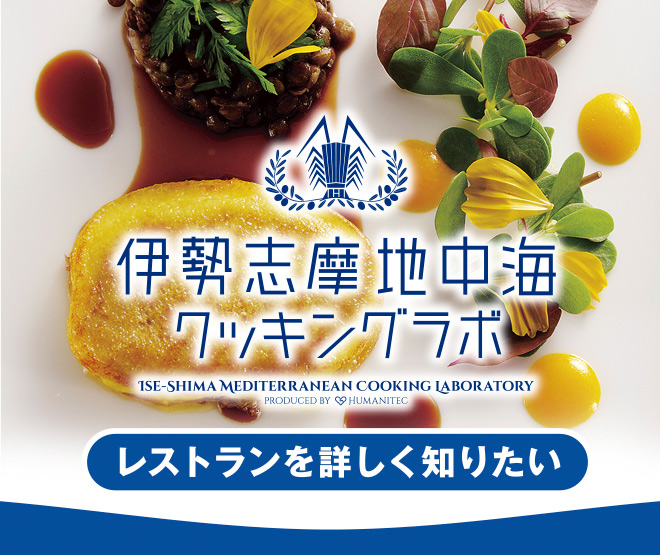伊勢志摩地中海クッキングラボ