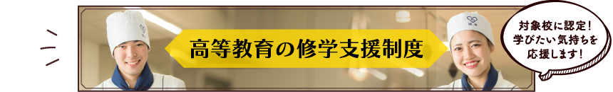 高等教育の修学支援制度