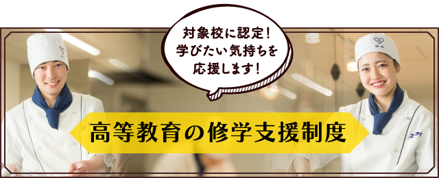 高等教育の修学支援制度