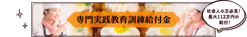 専門実践教育訓練給付金