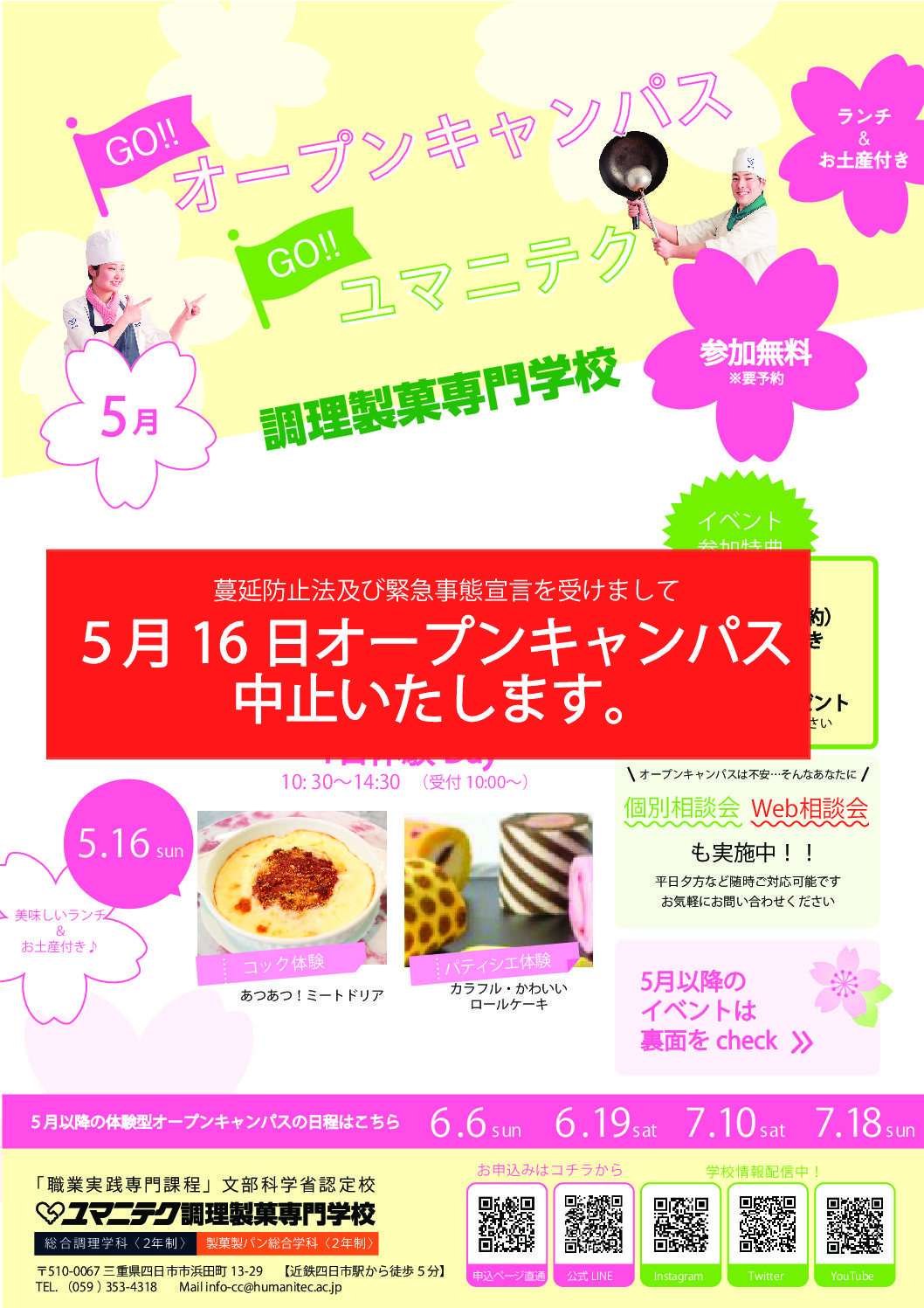 5月16日 日 オープンキャンパス中止のお知らせ ユマニテク調理製菓専門学校